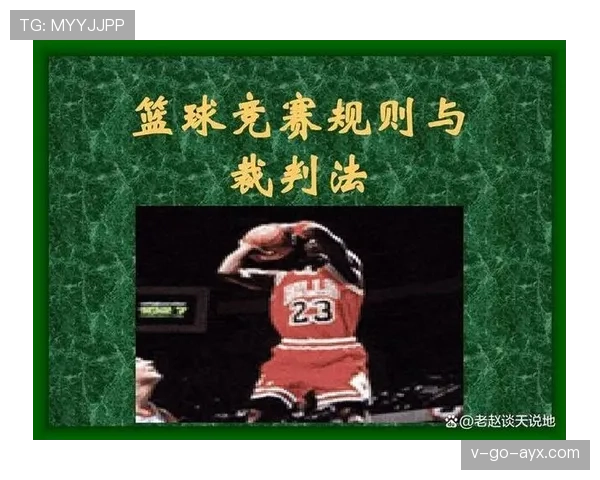 篮球比赛中身体接触判罚的官方规则深度解析