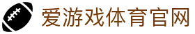 爱游戏（AYX）官方网站入口 · AYX SPORTS 全球赛事直播平台